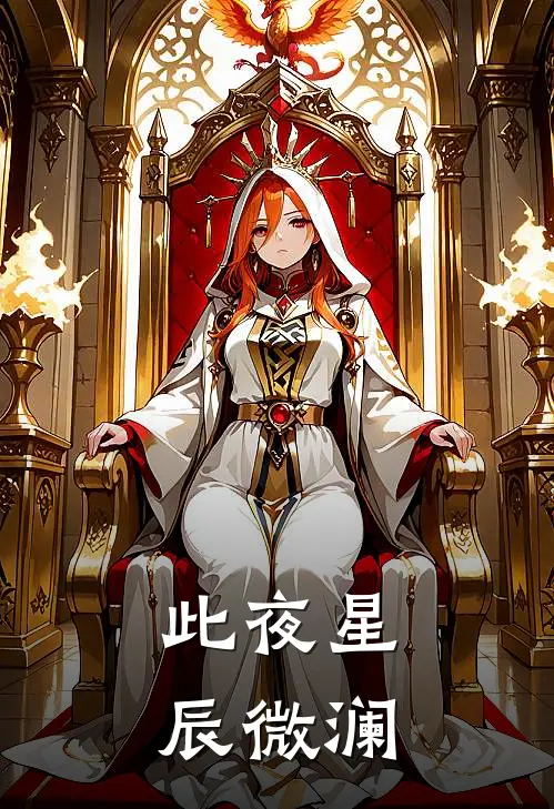 此夜星辰微澜沈星澜穆宸完整版免费小说_全本免费完结小说此夜星辰微澜沈星澜穆宸