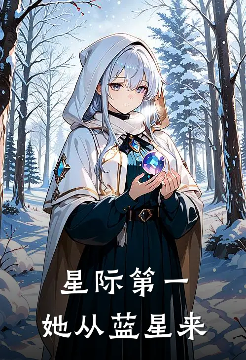 星际第一，她从蓝星来
