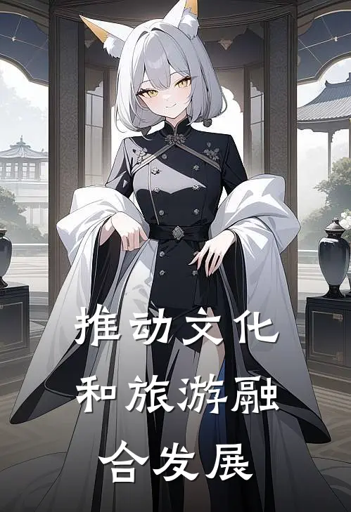 推动文化和旅游融合发展