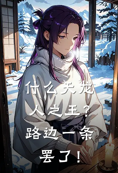 什么天龙人之王？路边一条罢了！(路易杰森)完整版免费小说_最热门小说什么天龙人之王？路边一条罢了！(路易杰森)