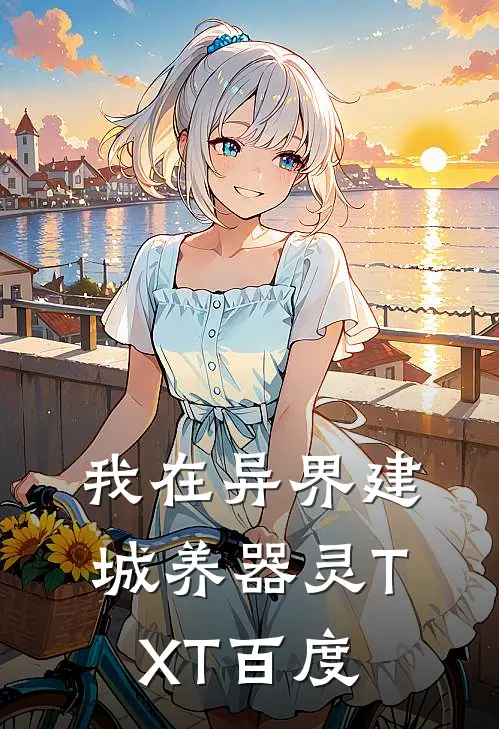 我在异界建城养器灵TXT百度