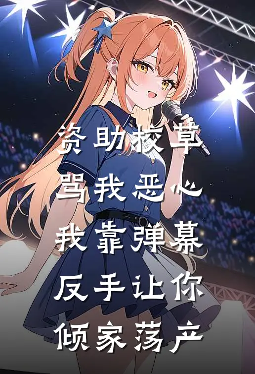 资助校草骂我恶心，我靠弹幕，反手让你倾家荡产