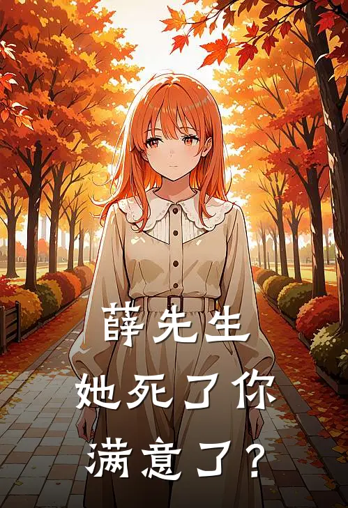 薛先生，她死了你满意了？