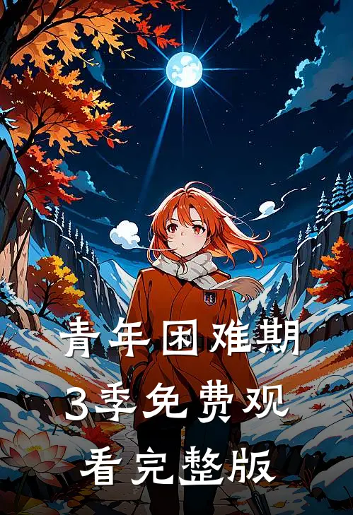 青年困难期3季免费观看完整版