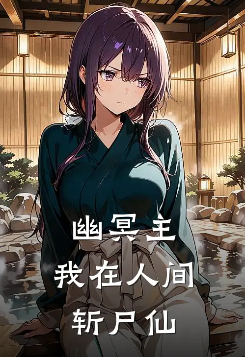 幽冥主，我在人间斩尸仙(林玄苏小鹿)最新小说_免费阅读完整版小说幽冥主，我在人间斩尸仙(林玄苏小鹿)