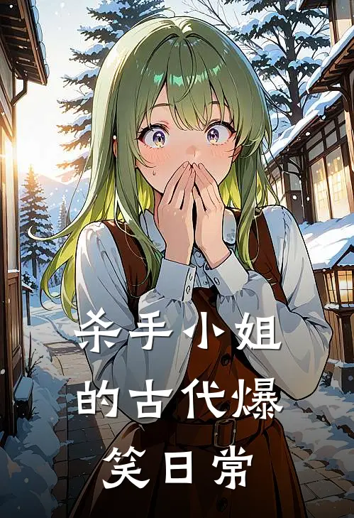杀手小姐的古代爆笑日常