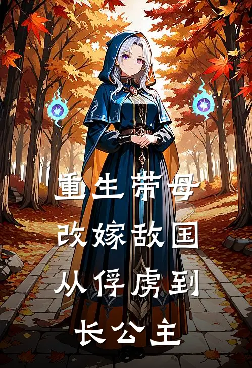 重生带母改嫁敌国，从俘虏到长公主姜冰凝姜承轩免费完结小说_完本完结小说重生带母改嫁敌国，从俘虏到长公主(姜冰凝姜承轩)