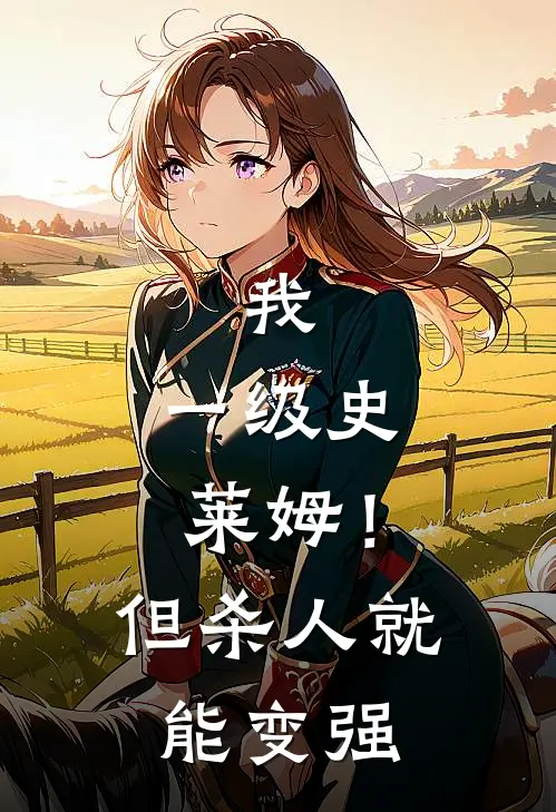 我，一级史莱姆！但杀人就能变强苏白史莱姆完整版小说全文免费阅读_最新章节列表我，一级史莱姆！但杀人就能变强(苏白史莱姆)