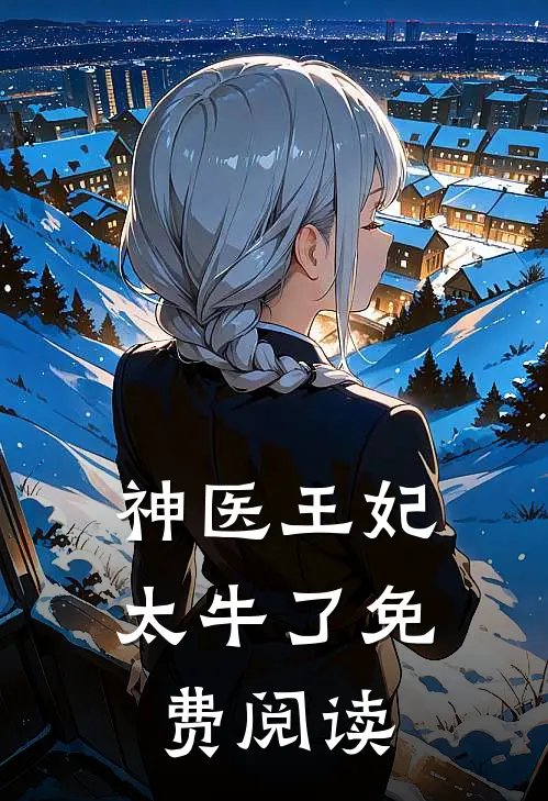 神医王妃太牛了免费阅读
