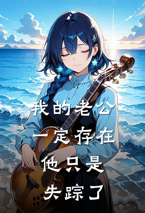 我的老公一定存在，他只是失踪了