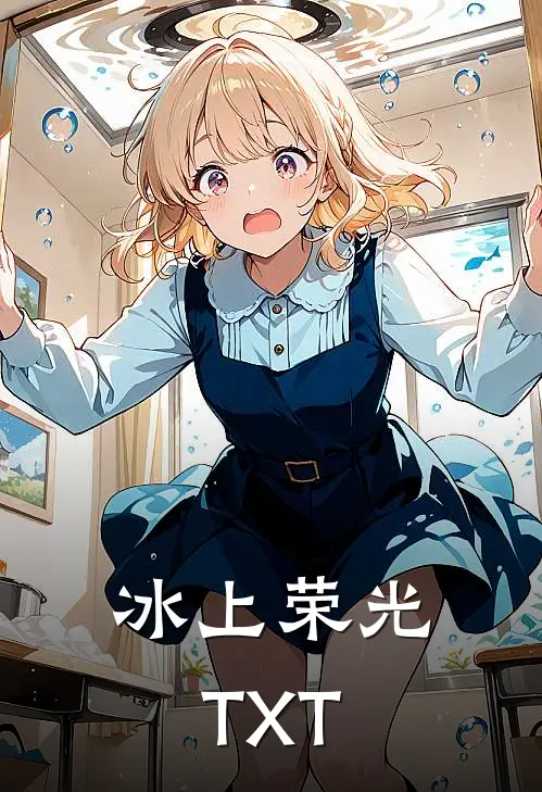 冰上荣光TXT