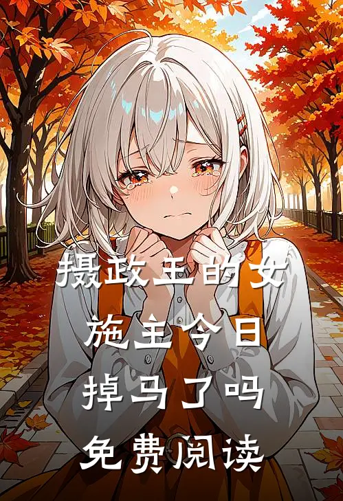 摄政王的女施主今日掉马了吗免费阅读
