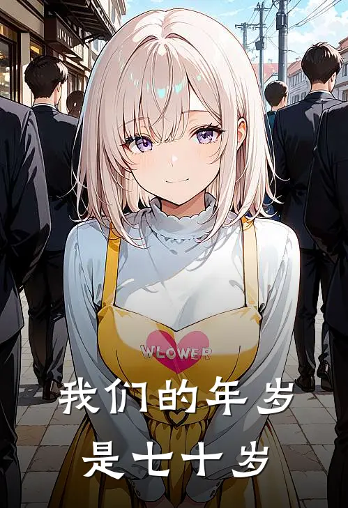 我们的年岁是七十岁