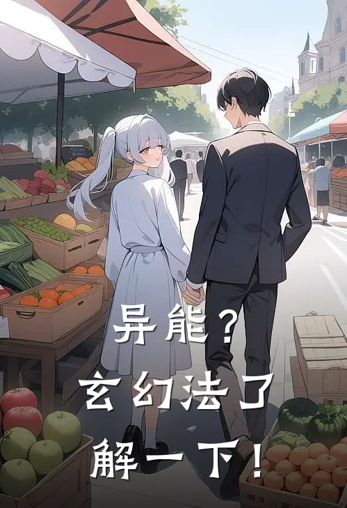 异能？玄幻法了解一下！