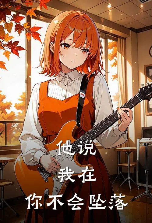 他说：我在，你不会坠落(林晚星陈昼)最新热门小说_完结小说他说：我在，你不会坠落(林晚星陈昼)