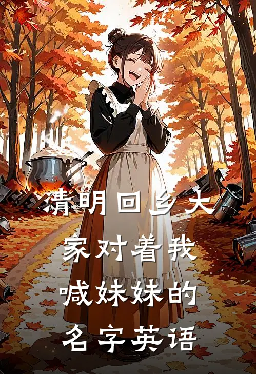 清明回乡大家对着我喊妹妹的名字英语