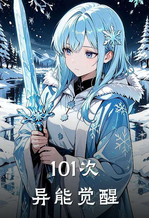 101次异能觉醒