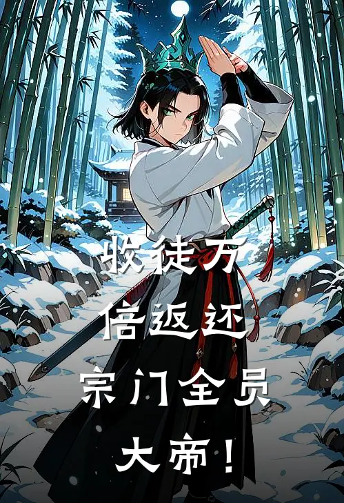 收徒万倍返还：宗门全员大帝！林凡李群凡免费完本小说_小说推荐完本收徒万倍返还：宗门全员大帝！(林凡李群凡)