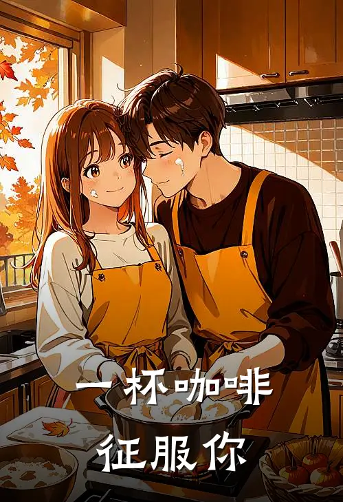 一杯咖啡征服你(苏浅顾承舟)完本小说_全本免费小说一杯咖啡征服你苏浅顾承舟