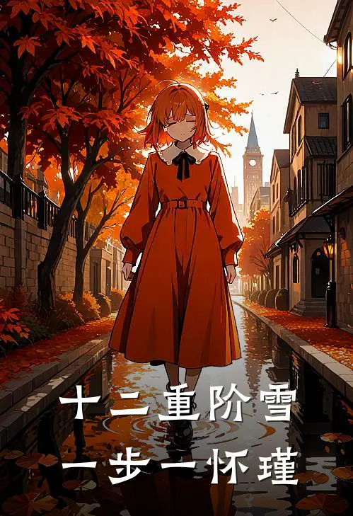 十二重阶雪一步一怀瑾