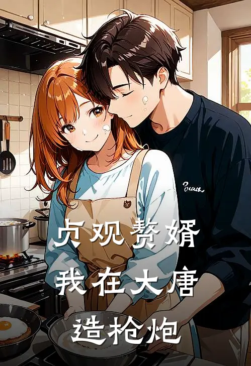 贞观赘婿：我在大唐造枪炮秦砚李世民免费完本小说_小说推荐完本贞观赘婿：我在大唐造枪炮(秦砚李世民)