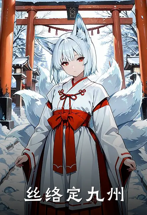 丝络定九州(嫘祖煌帝)完整版免费阅读_最新章节列表丝络定九州(嫘祖煌帝)