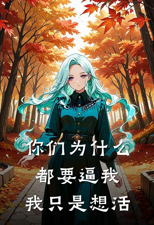 你们为什么都要逼我，我只是想活