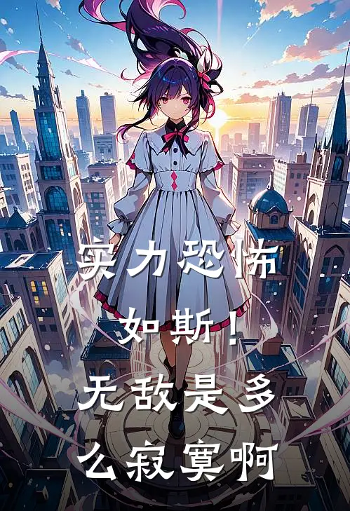 实力恐怖如斯！无敌是多么寂寞啊