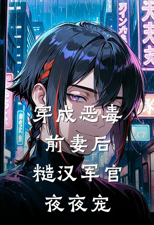 穿成恶毒前妻后，糙汉军官夜夜宠
