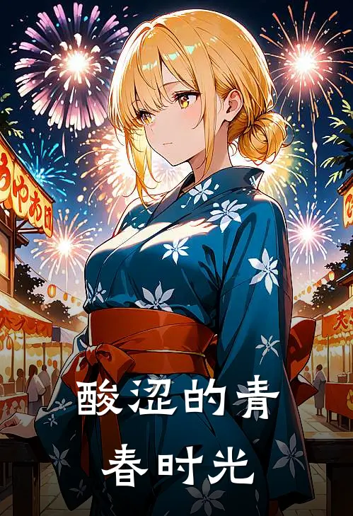 酸涩的青春时光