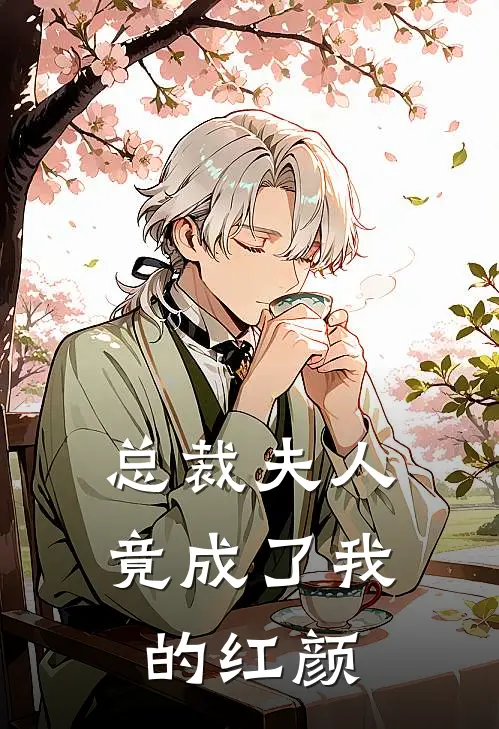 总裁夫人：竟成了我的红颜