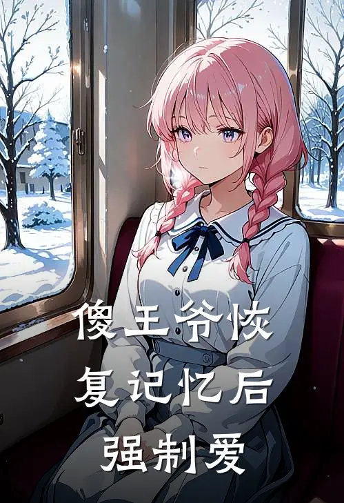 傻王爷恢复记忆后，强制爱