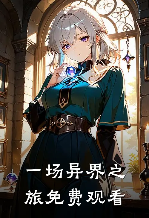 一场异界之旅免费观看