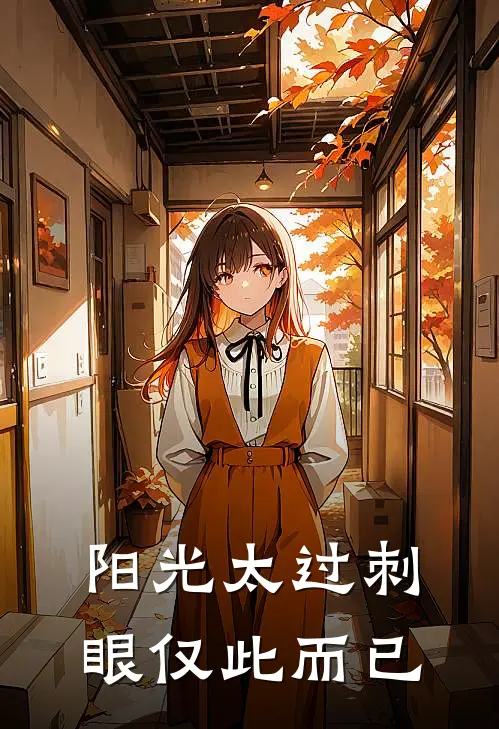 阳光太过刺眼 仅此而已