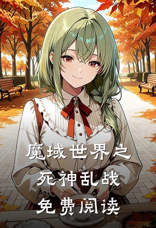 魔域世界之死神乱战免费阅读