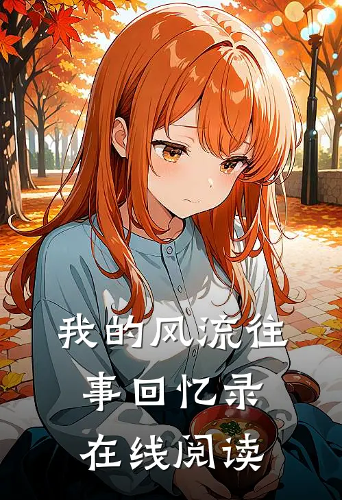 我的风流往事回忆录在线阅读