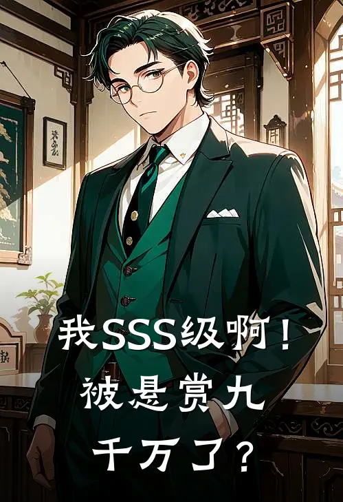 我SSS级啊！被悬赏九千万了？