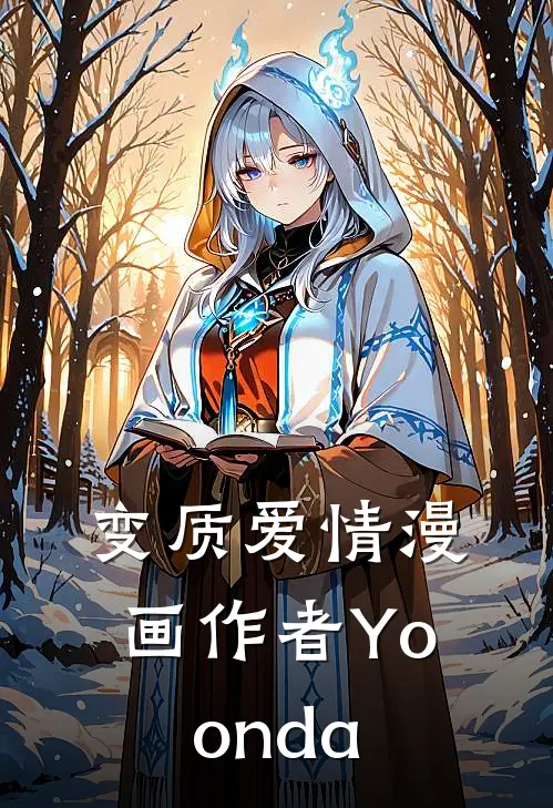 变质爱情(漫画) 作者Yoonda