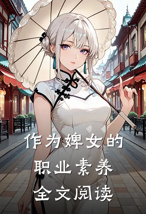 作为婢女的职业素养全文阅读