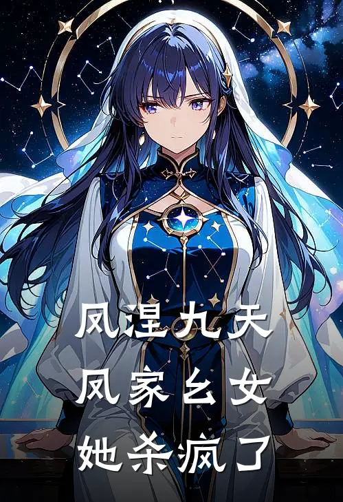 凤涅九天：凤家幺女她杀疯了