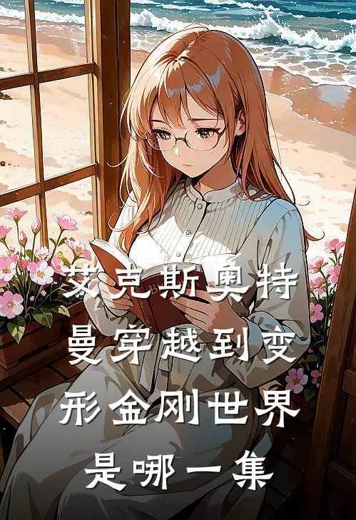 艾克斯奥特曼穿越到变形金刚世界是哪一集