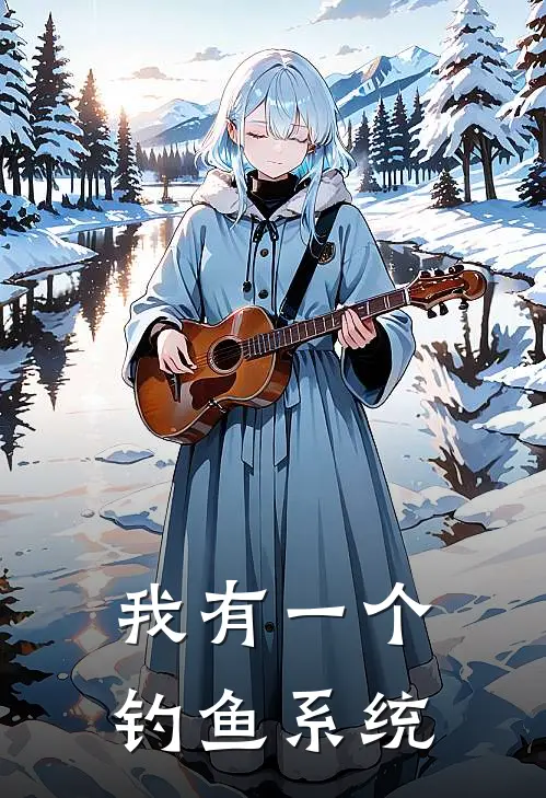 我有一个钓鱼系统
