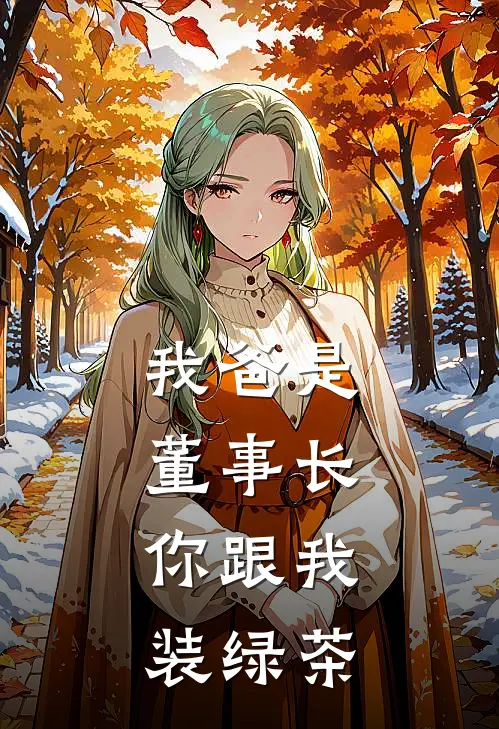 我爸是董事长，你跟我装绿茶沈泽沈氏已完结小说_最新章节列表我爸是董事长，你跟我装绿茶(沈泽沈氏)