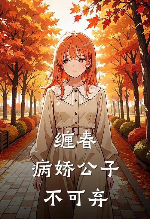 缠春：病娇公子不可弃