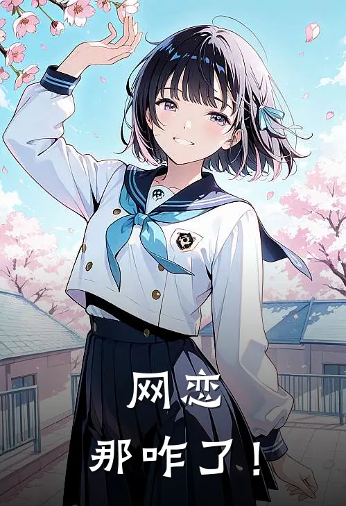 网恋：那咋了！