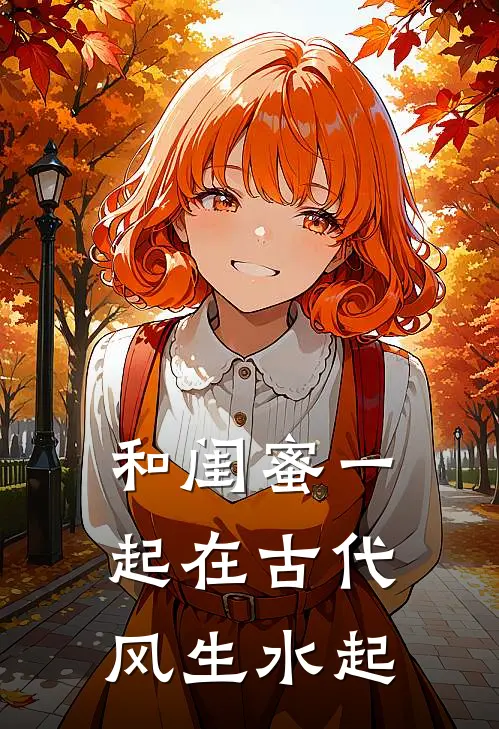 和闺蜜一起在古代风生水起