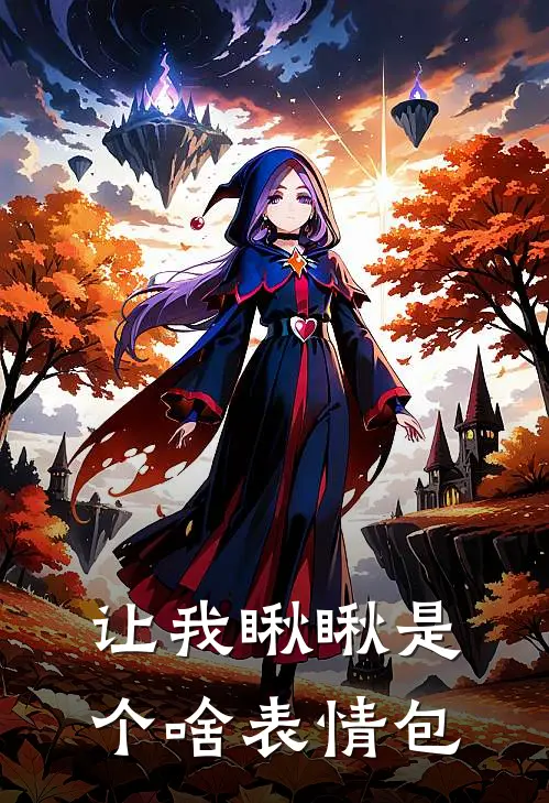 让我瞅瞅是个啥表情包