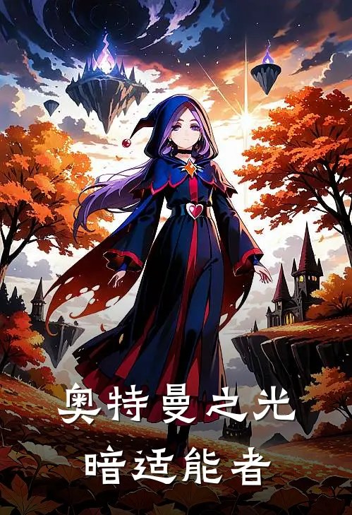 奥特曼之光暗适能者