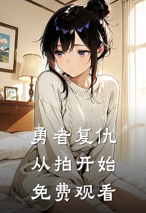 勇者复仇从拍开始免费观看