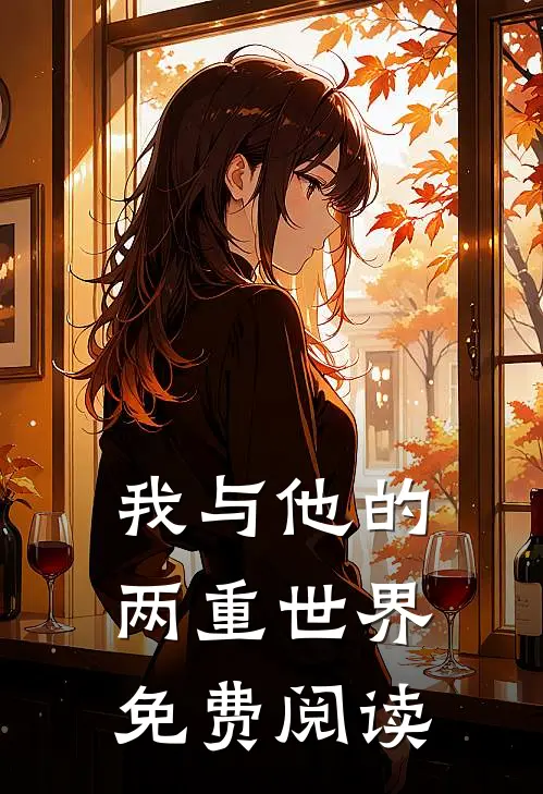 我与他的两重世界免费阅读